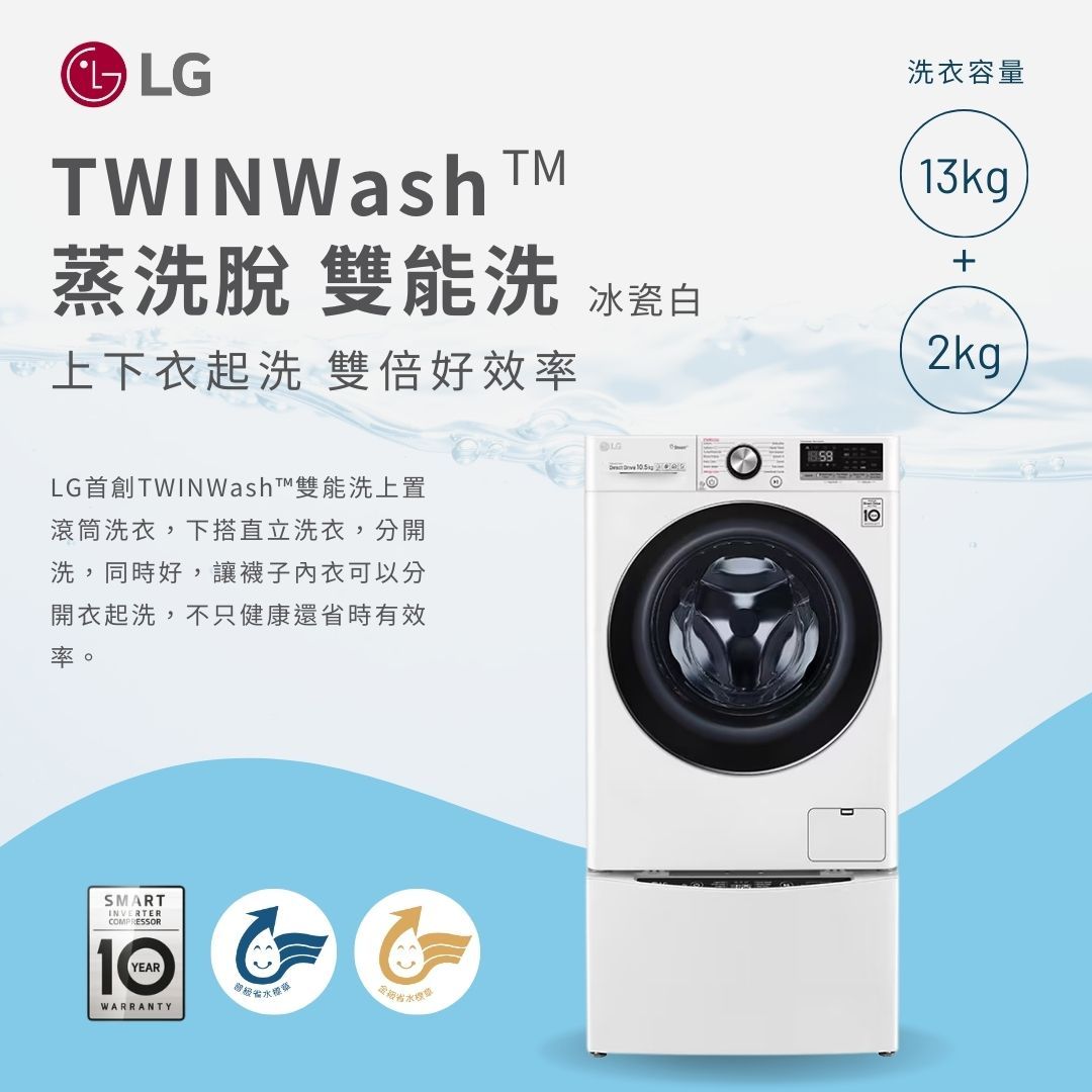 LG TWINWash™ 雙能洗 (蒸洗脫)|13公斤 2公斤洗衣容量 (冰瓷白)